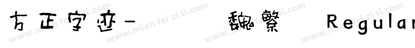 方正字迹-鸿飞汉魏繁体 Regular字体转换